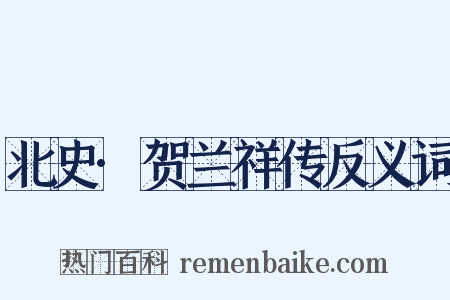 北史·贺兰祥传反义词是什么意思的图片
